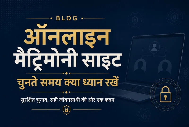 ऑनलाइन मैट्रिमोनी साइट चुनते समय क्या ध्यान रखें — कोरिश्ता ब्लॉग