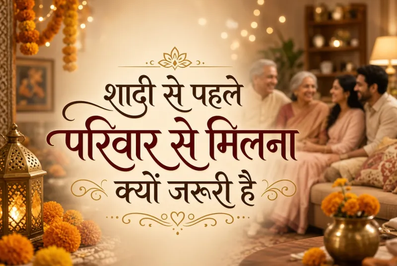 शादी से पहले परिवार से मिलना क्यों जरूरी है — कोरिश्ता ब्लॉग